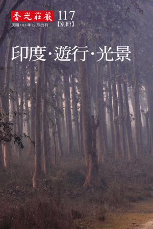 香光莊嚴雜誌117期:印度．遊行 光景