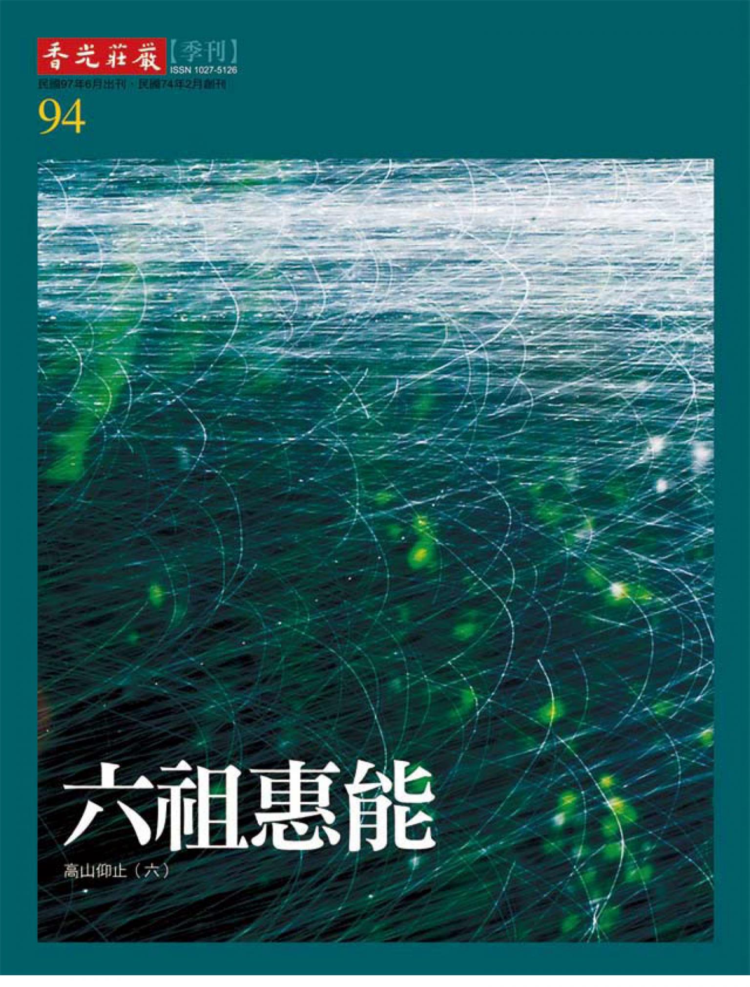 香光莊嚴雜誌94期:六祖惠能 :高山仰止(六)
