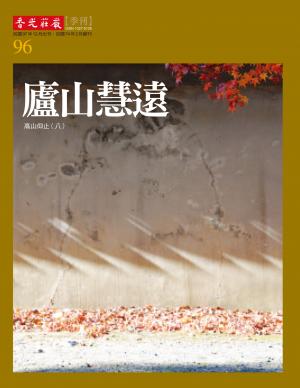 香光莊嚴雜誌96期:廬山慧遠:高山仰止(八)