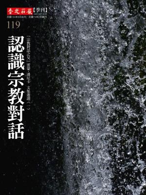 香光莊嚴雜誌119期:認識宗教對話 「宗教對話之父」雷蒙．潘尼卡 文集選讀（一）