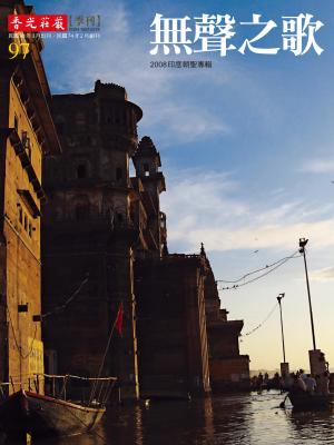 香光莊嚴雜誌97期:無聲之歌:2008印度朝聖專輯