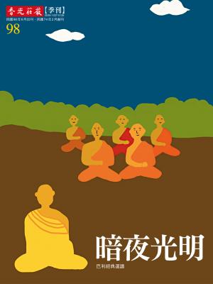 香光莊嚴雜誌98期:暗夜光明:巴利經典選集
