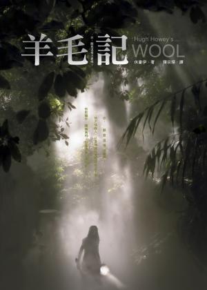 羊毛記