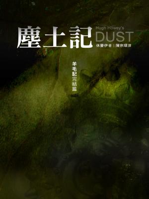 塵土記──羊毛記完結篇