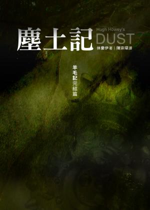 塵土記──羊毛記完結篇(PDF)