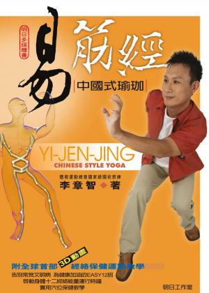 易筋經 – 中國式瑜珈 