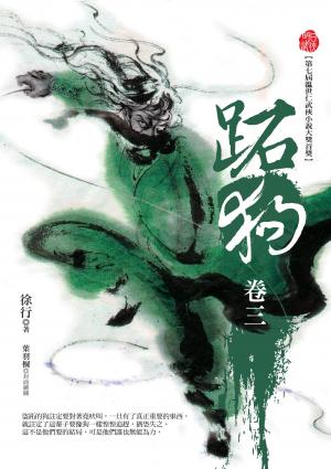 跖狗（卷三）