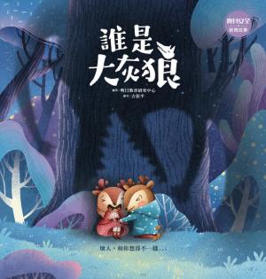 誰是大灰狼