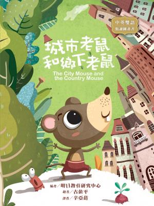 城市老鼠和鄉下老鼠 The City Mouse and the Country Mouse（圖文書）