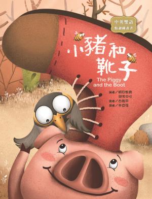 小豬和靴子  The Piggy and the Boot（圖文書）