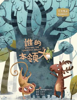 誰的本領大 WHO HAS THE GREATEST ABILITY？（圖文書）