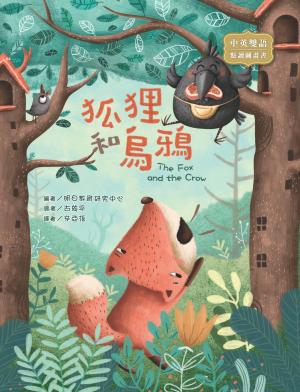 狐狸和烏鴉 The Fox and the Crow（圖文書）