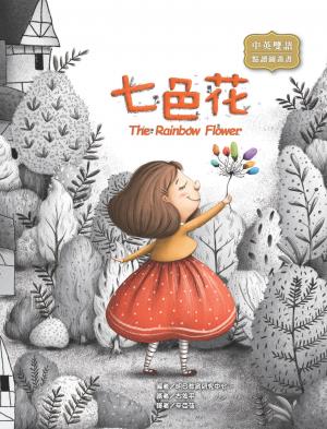 七色花 The Rainbow Flower（圖文書）