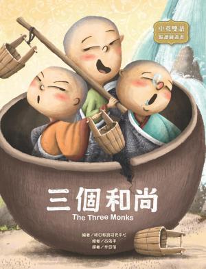 三個和尚 The Three Monks（圖文書）