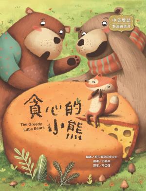 貪心的小熊 The Greedy Little Bears（圖文書）
