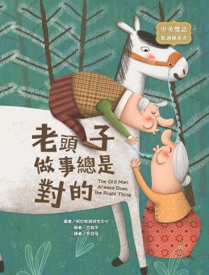 老頭子做事總是對的 The Old Man Always Does the Right Thing（圖文書）