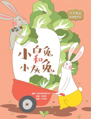 小白兔和小灰兔 The Little White Rabbit the Little Grey Rabbit（圖文書）