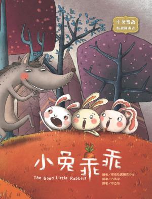 小兔乖乖 The Good Little Rabbits（圖文書）