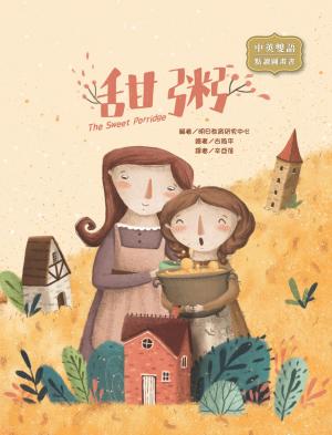 甜粥 The Sweet Porridge（圖文書）