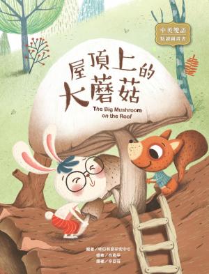 屋頂上的大蘑菇 The Big Mushroom on the Roof（圖文書）