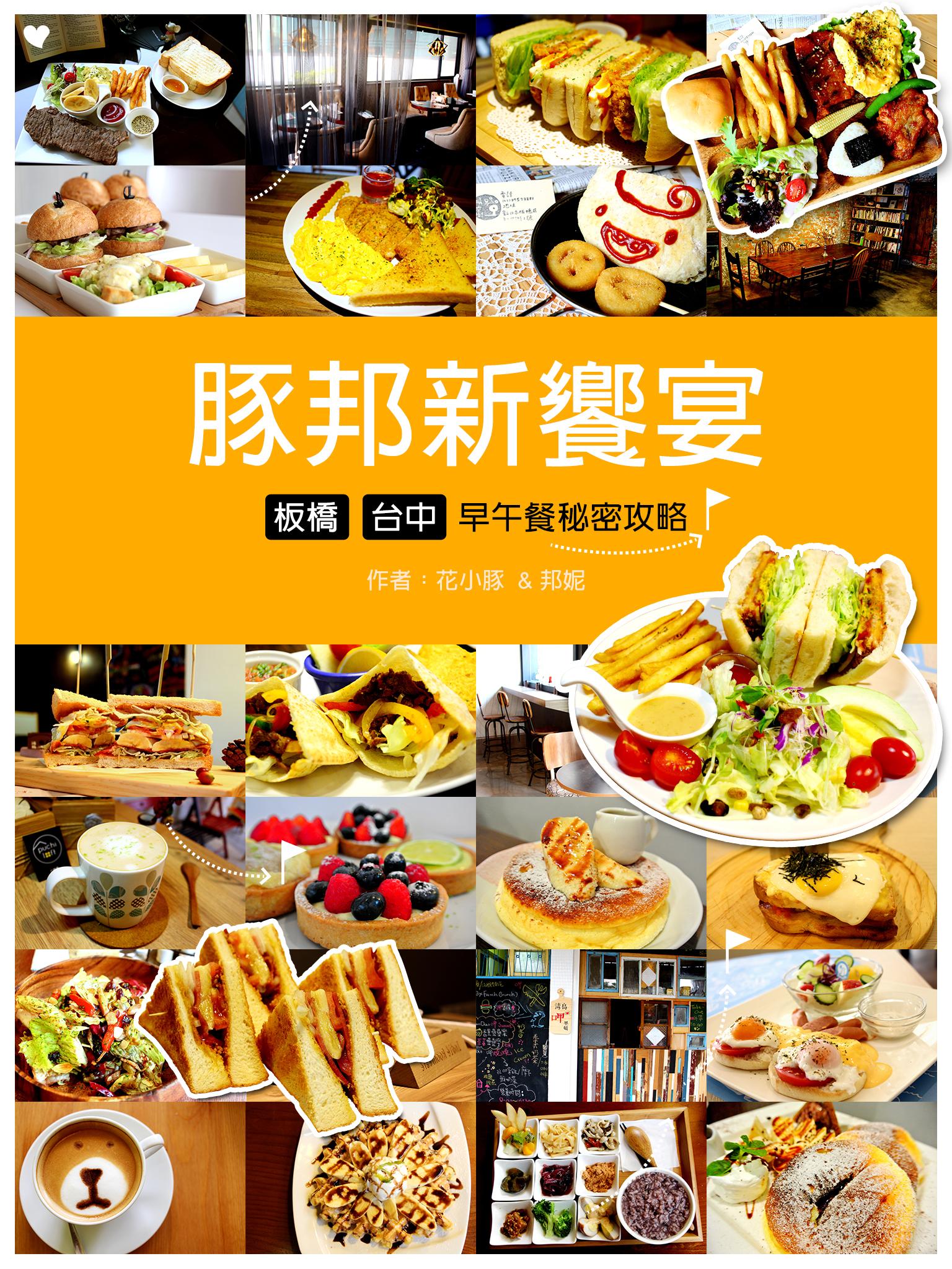 豚邦新饗宴