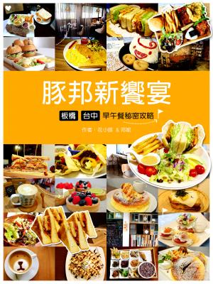 豚邦新饗宴