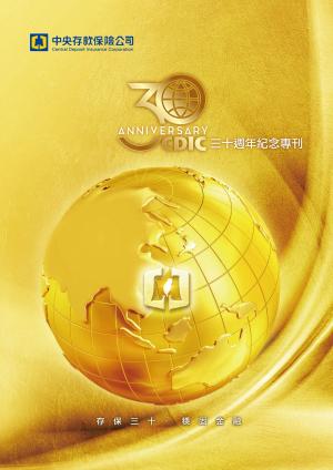 中央存保30週年紀念專刊中文版