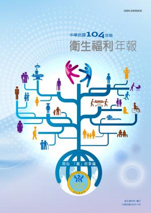 中華民國104年版衛生福利年報