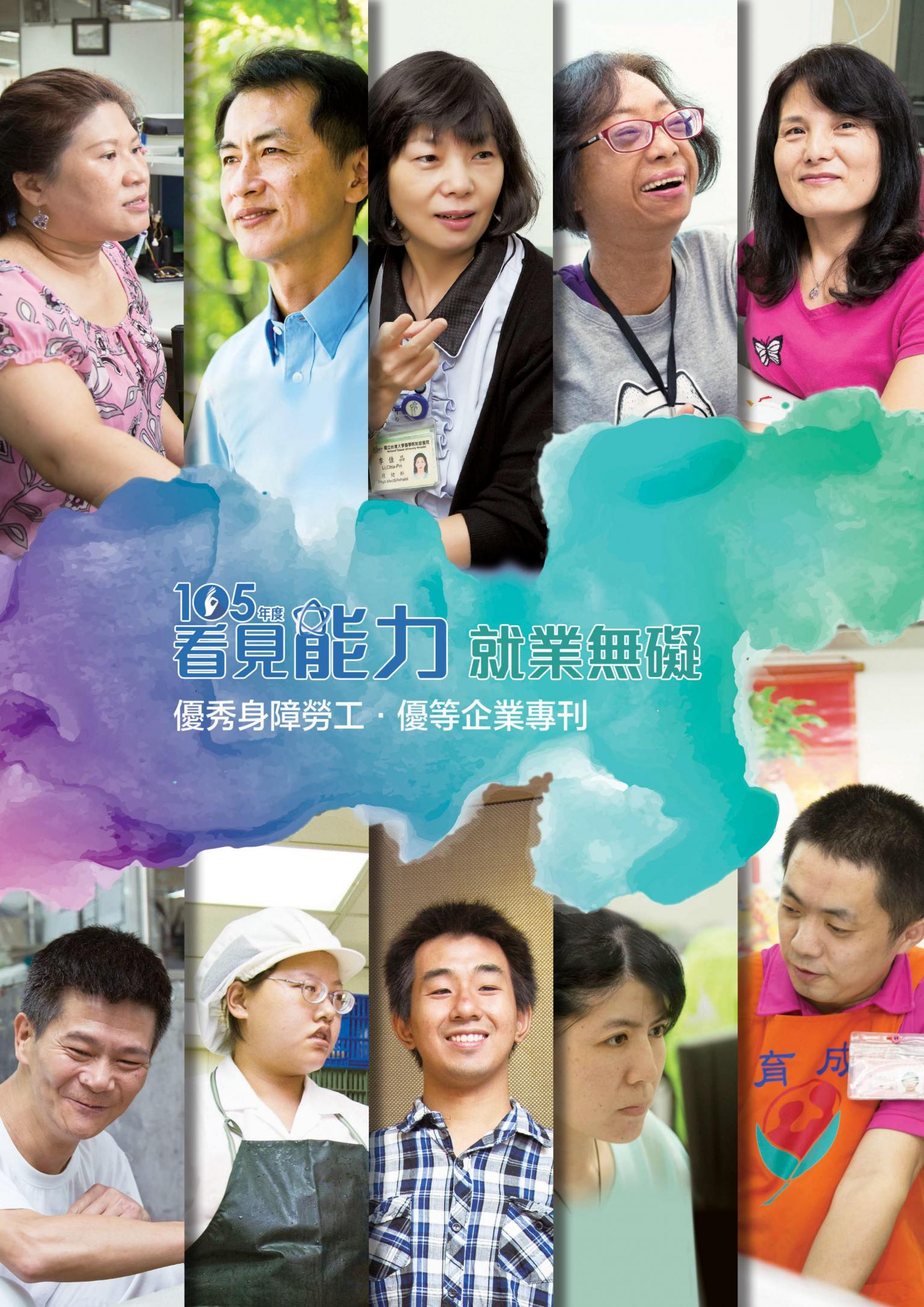 105年度看見能力就業無礙優秀身障勞工 優等企業專刊