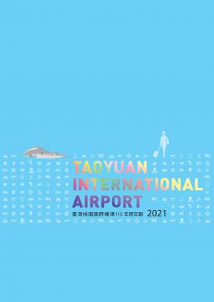 桃園機場110年年報