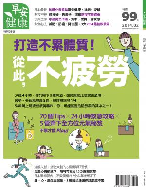 早安健康：從此，不疲勞！ 特刊3號