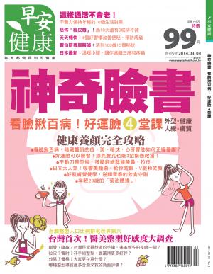 早安健康 3.4月號/2014 第5期