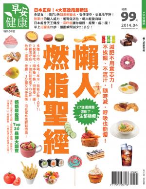 早安健康：懶人燃脂聖經 特刊4號