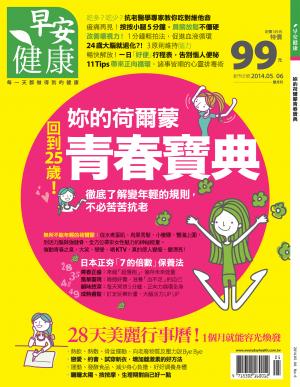 早安健康 5.6月號/2014 第6期