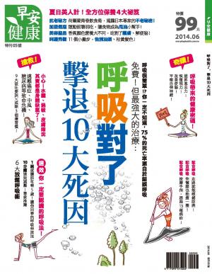 早安健康：呼吸對了，擊退10大死因 特刊5號