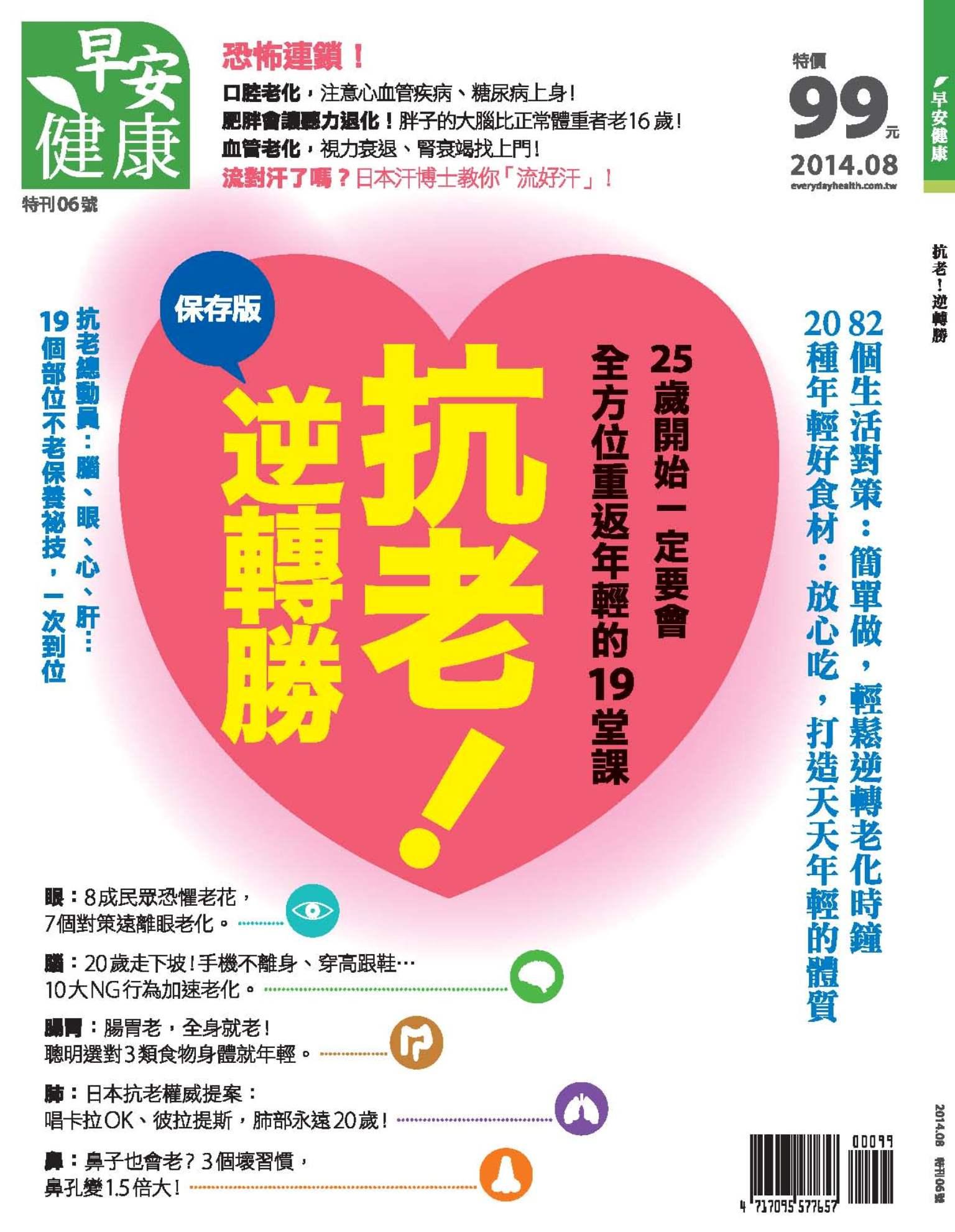 早安健康：抗老！逆轉勝 特刊6號