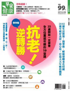 早安健康：抗老！逆轉勝 特刊6號