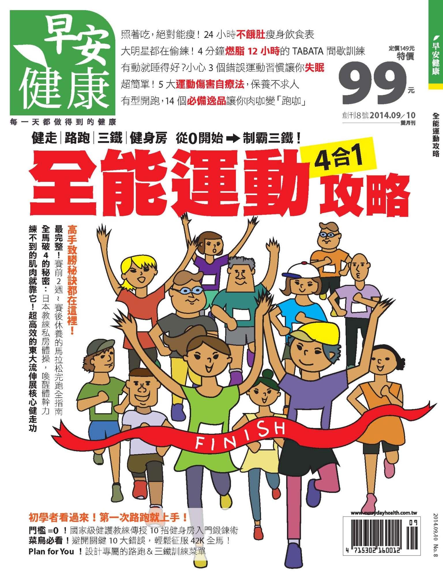 早安健康 9.10月號/2014 第8期