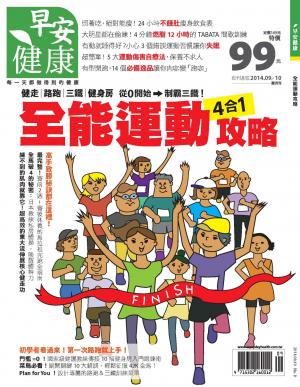 早安健康 9.10月號/2014 第8期