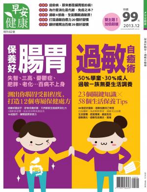 早安健康：保養好腸胃+過敏自癒術 特刊 (PDF)
