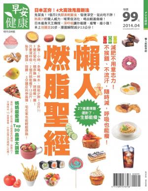 早安健康：懶人燃脂聖經特刊4號(PDF)