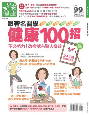 早安健康：跟著名醫學健康100招 特刊9號