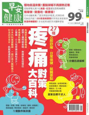 早安健康 01.02月號/2015 第10期