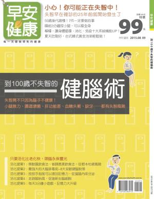 早安健康:到100歲不失智的健腦術 特刊12期