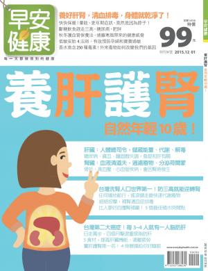 早安健康 ：「養肝護腎」自然年輕10歲  特刊14期 