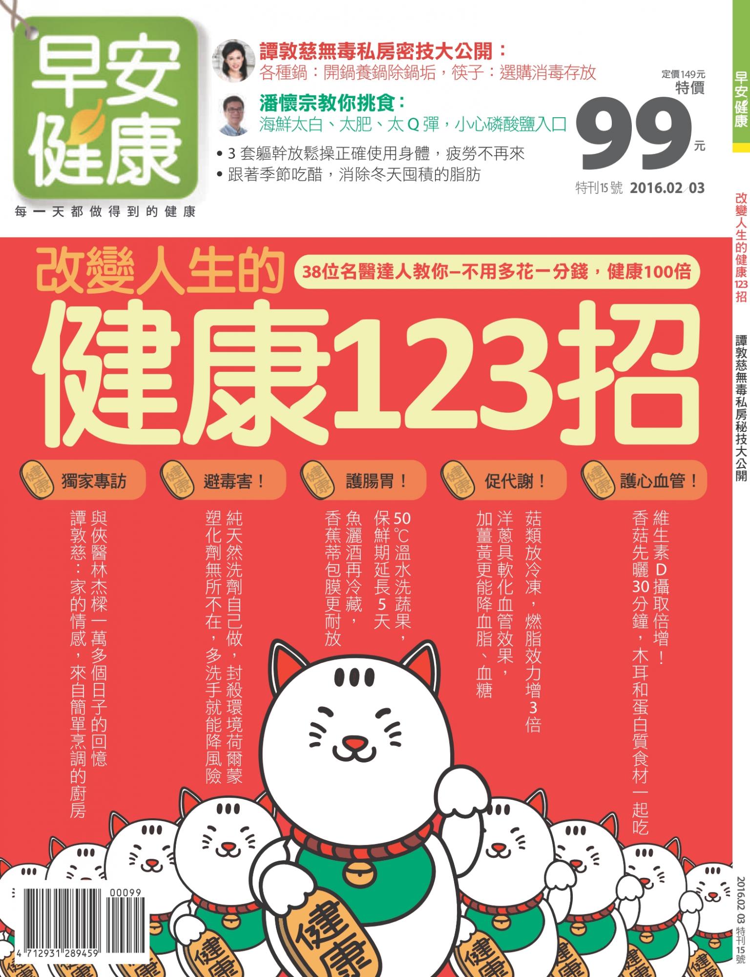 早安健康：改變人生的健康123招 特刊15期