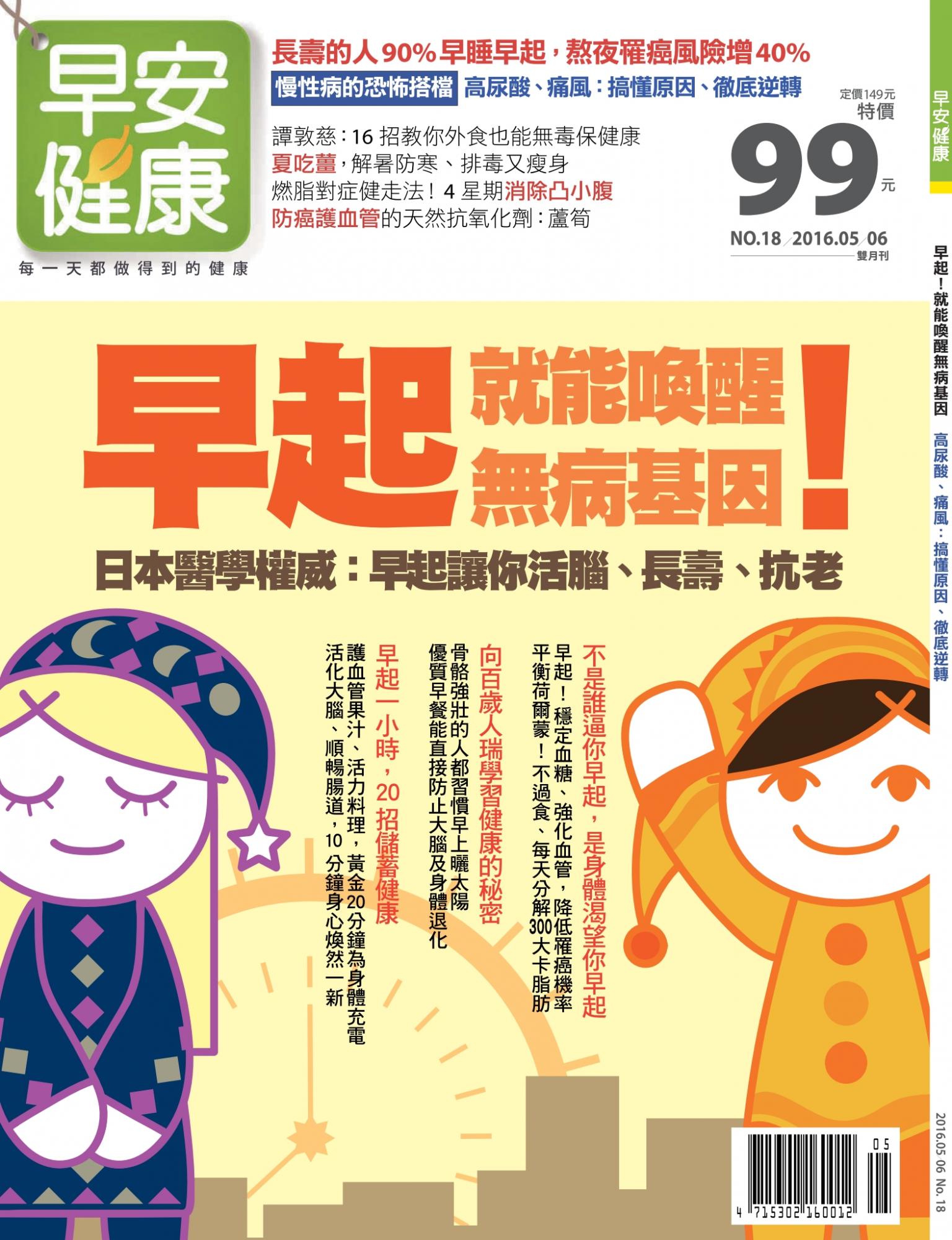 早安健康5.6月號/2016 第18期