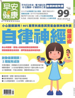 早安健康9.10月號/2016 第20期