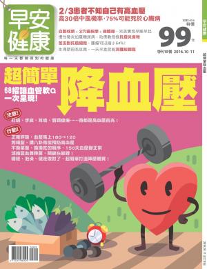 早安健康：超簡單降血壓 特刊19期