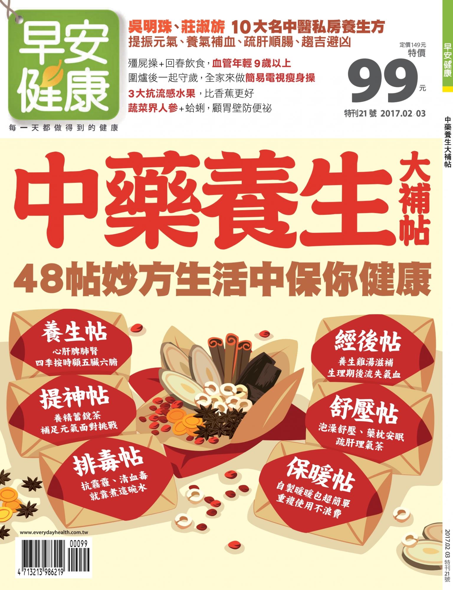早安健康：中藥養生大補帖 特刊21期